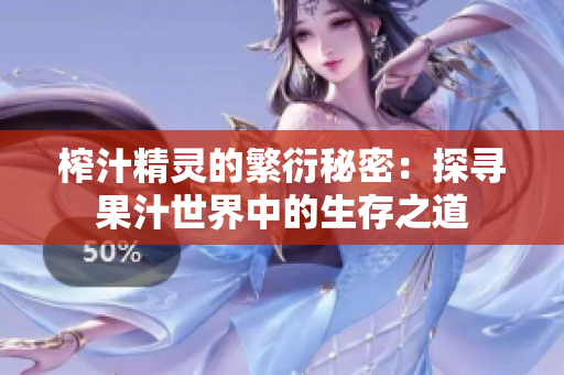 榨汁精灵的繁衍秘密：探寻果汁世界中的生存之道