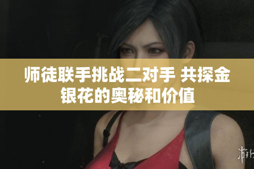 师徒联手挑战二对手 共探金银花的奥秘和价值