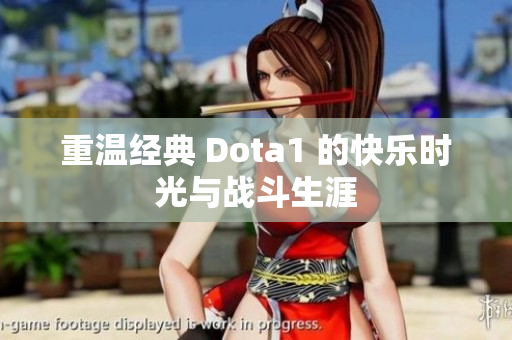 重温经典 Dota1 的快乐时光与战斗生涯