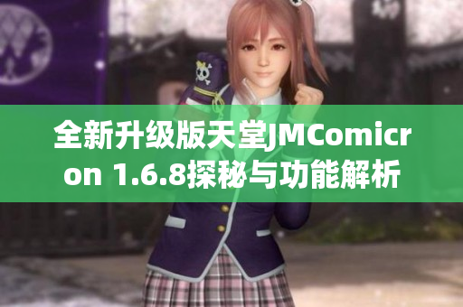 全新升级版天堂JMComicron 1.6.8探秘与功能解析