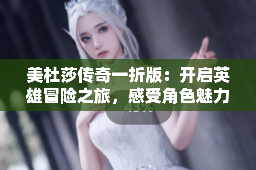 美杜莎传奇一折版：开启英雄冒险之旅，感受角色魅力与极限挑战