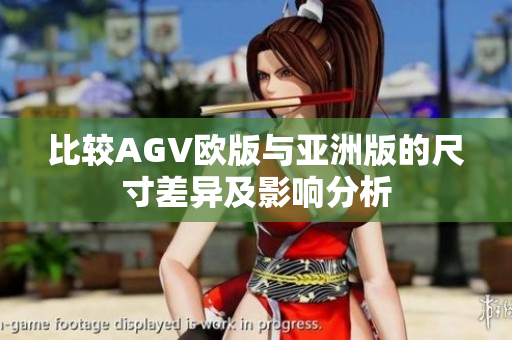 比较AGV欧版与亚洲版的尺寸差异及影响分析