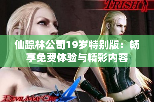 仙踪林公司19岁特别版：畅享免费体验与精彩内容