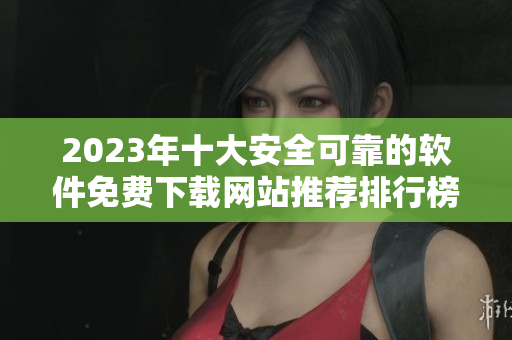 2023年十大安全可靠的软件免费下载网站推荐排行榜