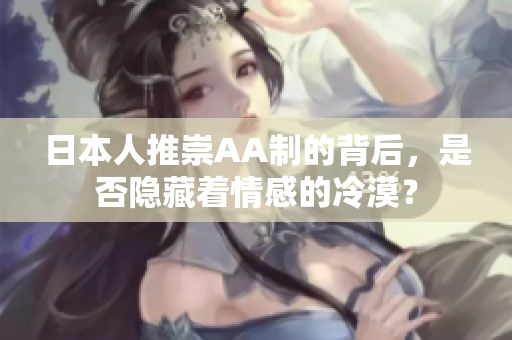 日本人推崇AA制的背后，是否隐藏着情感的冷漠？