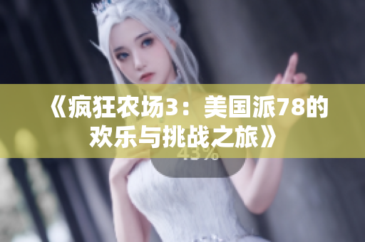 《疯狂农场3：美国派78的欢乐与挑战之旅》