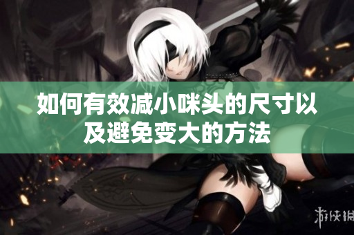 如何有效减小咪头的尺寸以及避免变大的方法