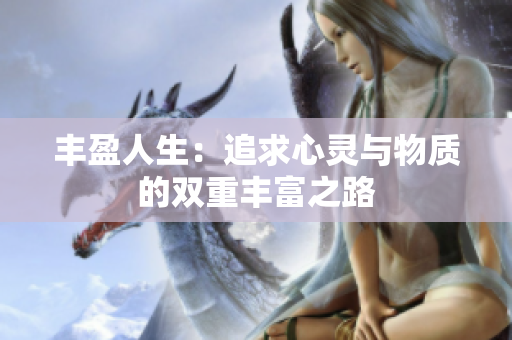 丰盈人生：追求心灵与物质的双重丰富之路