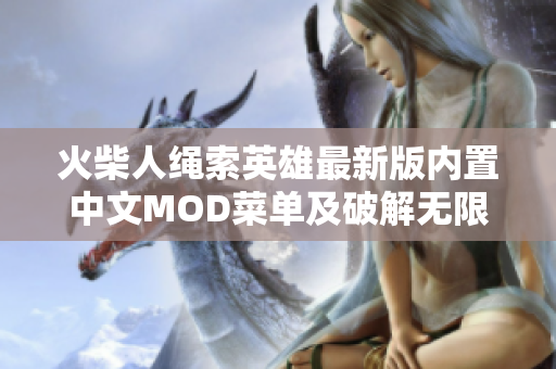 火柴人绳索英雄最新版内置中文MOD菜单及破解无限功能分享