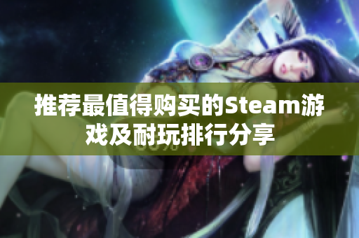 推荐最值得购买的Steam游戏及耐玩排行分享