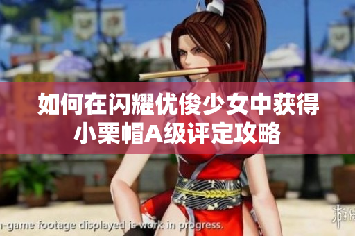 如何在闪耀优俊少女中获得小栗帽A级评定攻略