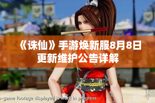 《诛仙》手游焕新服8月8日更新维护公告详解