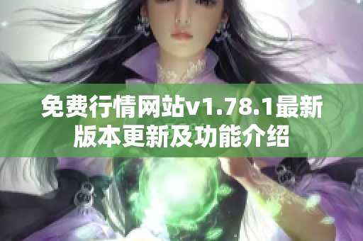 免费行情网站v1.78.1最新版本更新及功能介绍