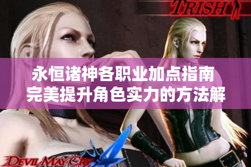 永恒诸神各职业加点指南 完美提升角色实力的方法解析