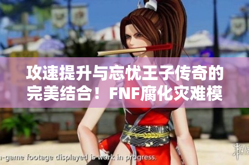 攻速提升与忘忧王子传奇的完美结合！FNF腐化灾难模组深度解析