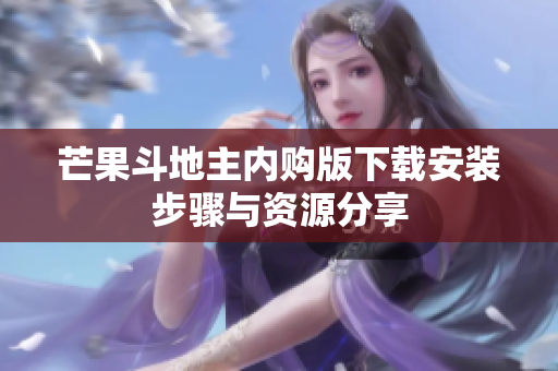芒果斗地主内购版下载安装步骤与资源分享