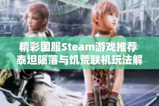 精彩国服Steam游戏推荐 泰坦陨落与饥荒联机玩法解析
