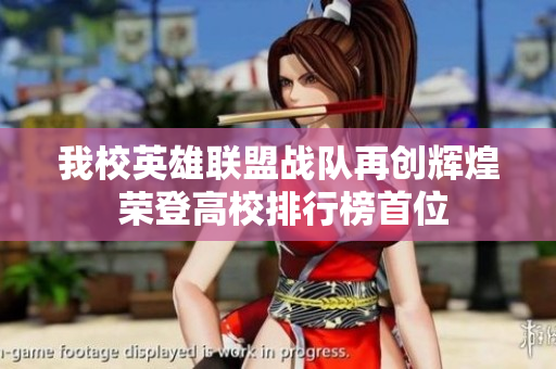 我校英雄联盟战队再创辉煌 荣登高校排行榜首位