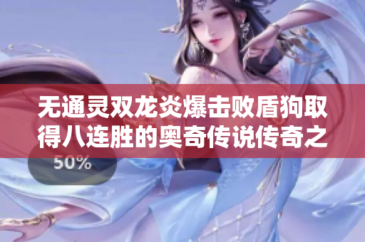 无通灵双龙炎爆击败盾狗取得八连胜的奥奇传说传奇之战