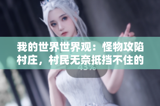 我的世界世界观：怪物攻陷村庄，村民无奈抵挡不住的危机