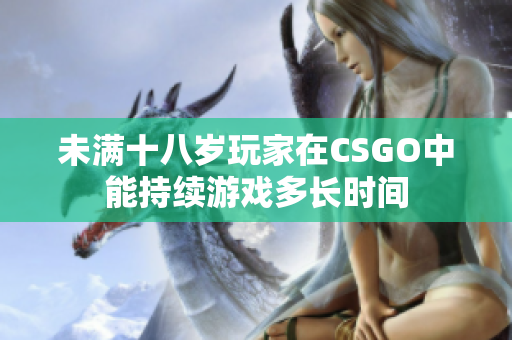 未满十八岁玩家在CSGO中能持续游戏多长时间