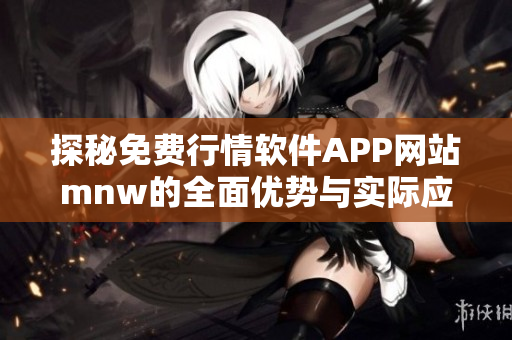 探秘免费行情软件APP网站mnw的全面优势与实际应用