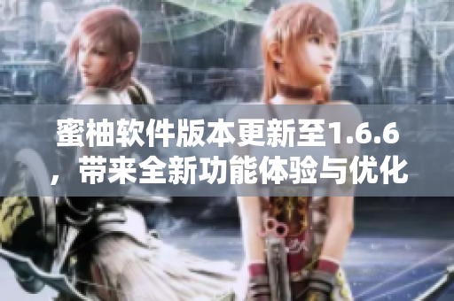 蜜柚软件版本更新至1.6.6，带来全新功能体验与优化建议