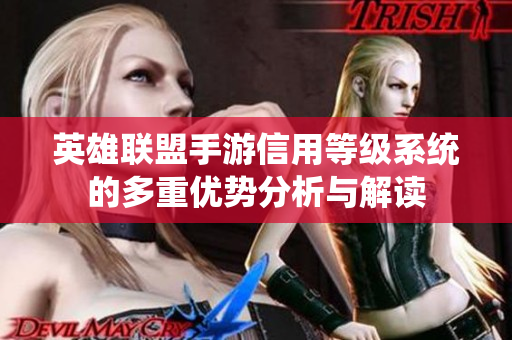 英雄联盟手游信用等级系统的多重优势分析与解读
