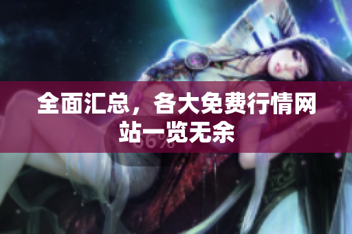 全面汇总，各大免费行情网站一览无余