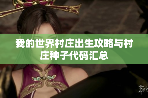 我的世界村庄出生攻略与村庄种子代码汇总