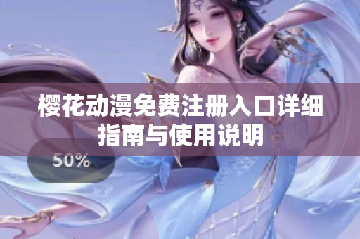 樱花动漫免费注册入口详细指南与使用说明