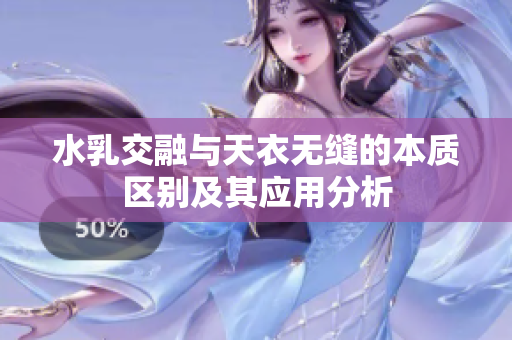 水乳交融与天衣无缝的本质区别及其应用分析