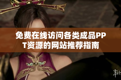 免费在线访问各类成品PPT资源的网站推荐指南