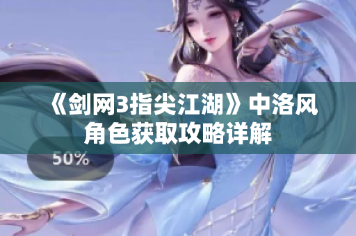 《剑网3指尖江湖》中洛风角色获取攻略详解