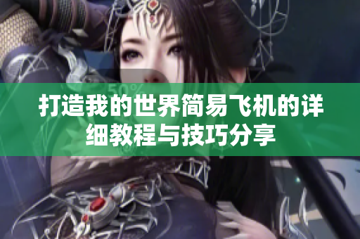 打造我的世界简易飞机的详细教程与技巧分享