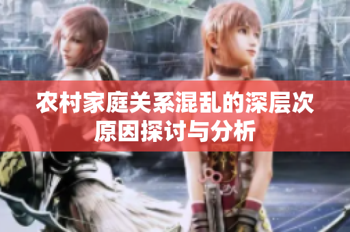 农村家庭关系混乱的深层次原因探讨与分析