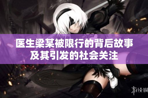 医生梁某被限行的背后故事及其引发的社会关注