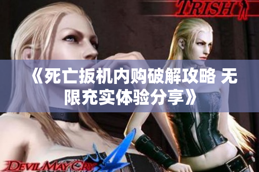 《死亡扳机内购破解攻略 无限充实体验分享》