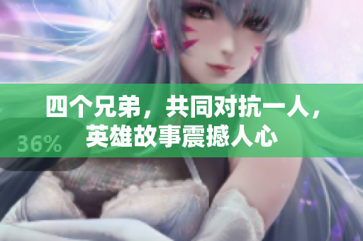 四个兄弟，共同对抗一人，英雄故事震撼人心