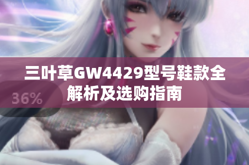 三叶草GW4429型号鞋款全解析及选购指南