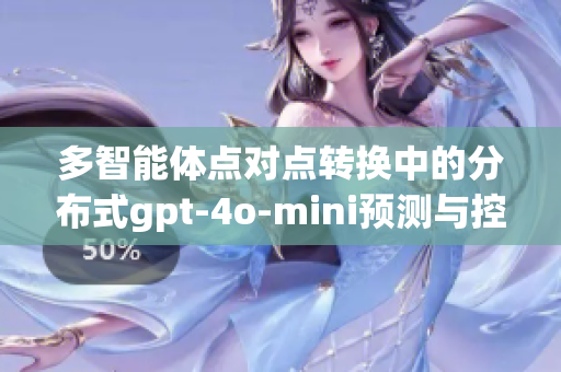 多智能体点对点转换中的分布式gpt-4o-mini预测与控制技术探讨
