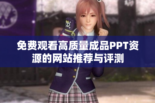 免费观看高质量成品PPT资源的网站推荐与评测