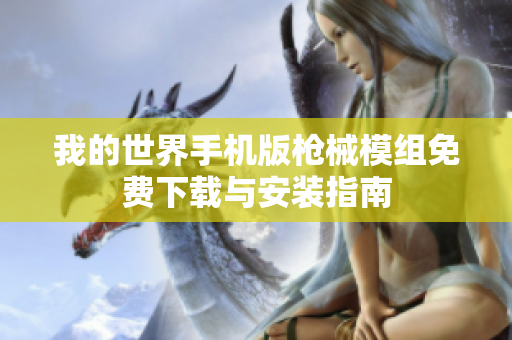 我的世界手机版枪械模组免费下载与安装指南