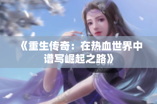 《重生传奇：在热血世界中谱写崛起之路》