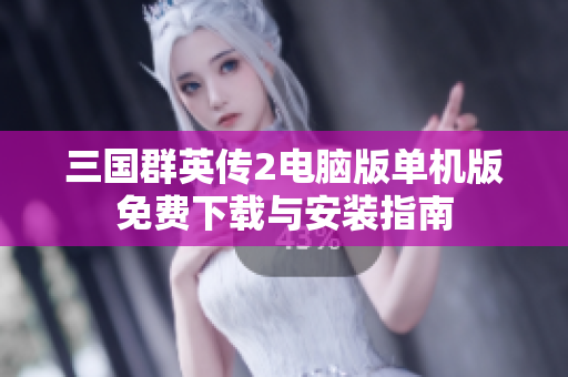 三国群英传2电脑版单机版免费下载与安装指南