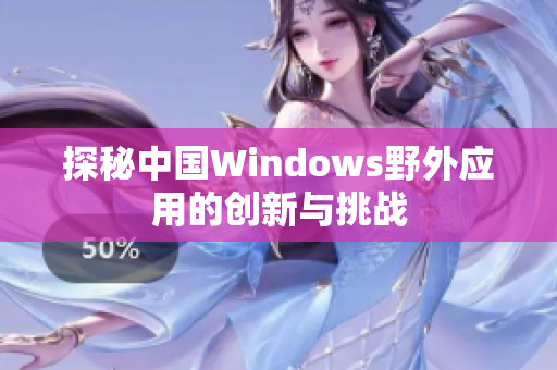 探秘中国Windows野外应用的创新与挑战