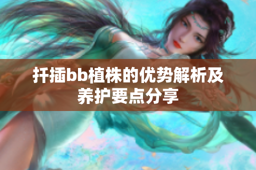 扦插bb植株的优势解析及养护要点分享