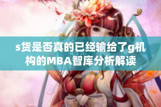 s货是否真的已经输给了g机构的MBA智库分析解读