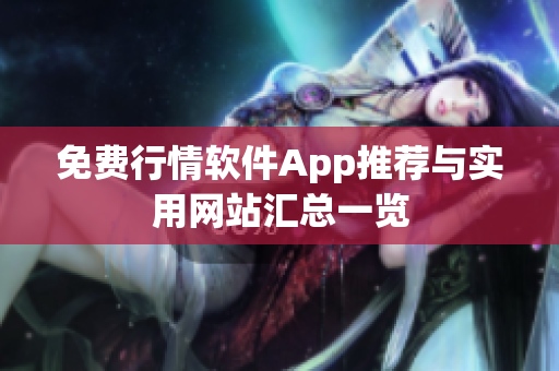 免费行情软件App推荐与实用网站汇总一览