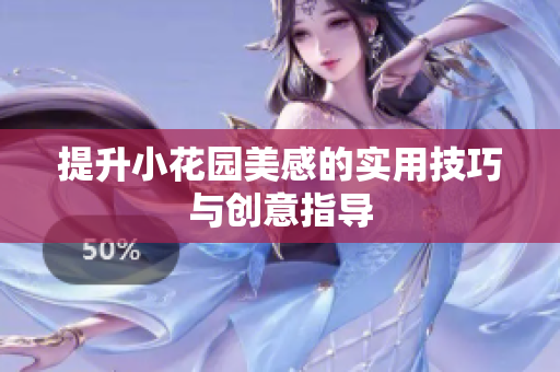 提升小花园美感的实用技巧与创意指导